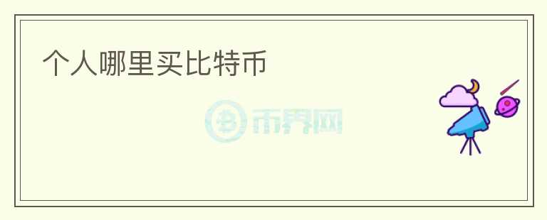 個人哪里買比特幣