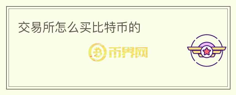 交易所怎么買(mǎi)比特幣的