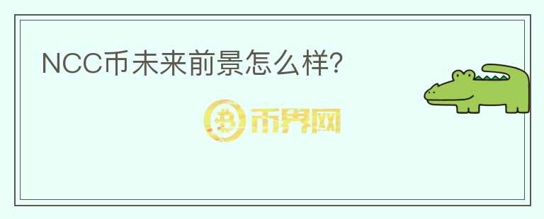 NCC幣未來(lái)前景怎么樣？