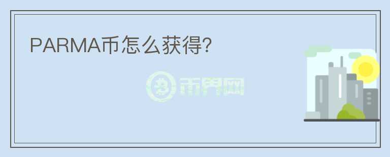 PARMA幣怎么獲得？