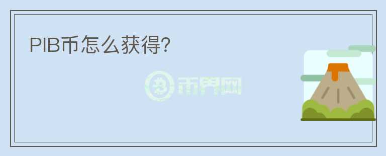 PIB幣怎么獲得？