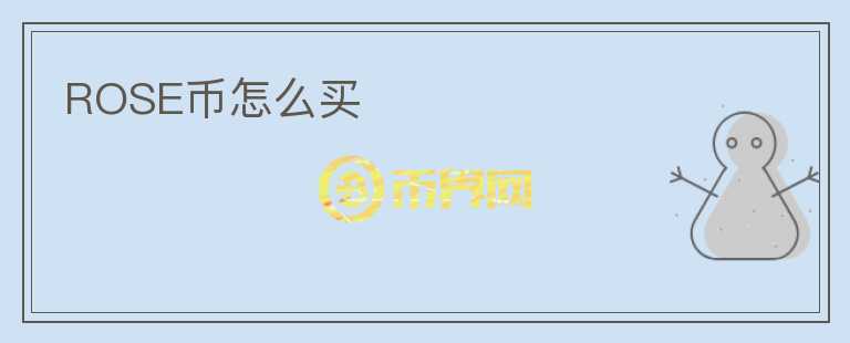 ROSE幣怎么買