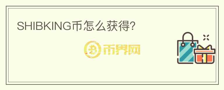 SHIBKING幣怎么獲得？