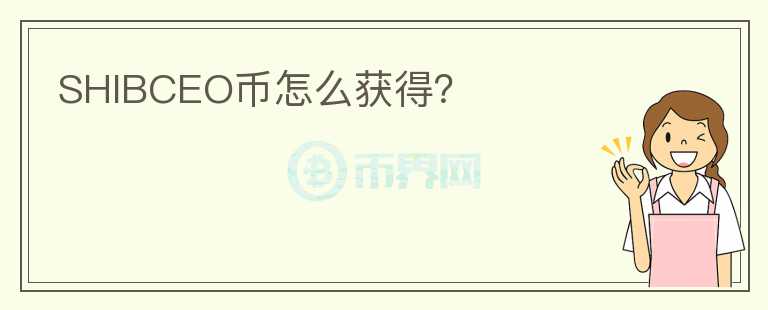 SHIBCEO幣怎么獲得？