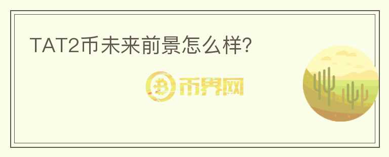 TAT2幣未來前景怎么樣？
