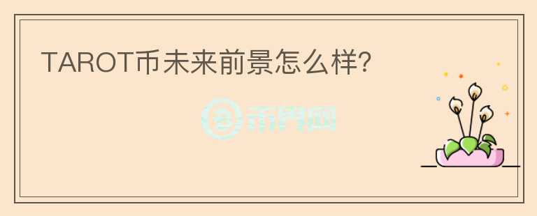 TAROT幣未來前景怎么樣？
