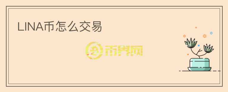 LINA幣怎么交易