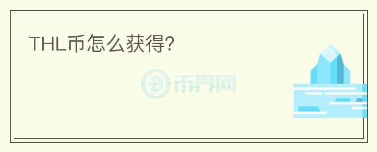 THL幣怎么獲得？