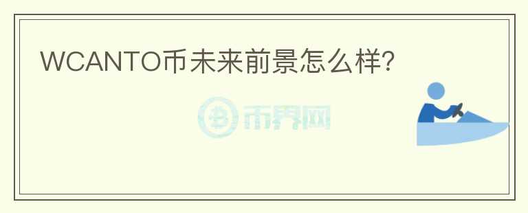 WCANTO幣未來前景怎么樣？