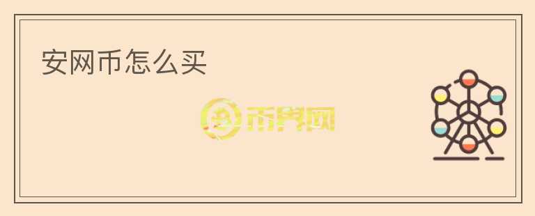 安網(wǎng)幣怎么買(mǎi)