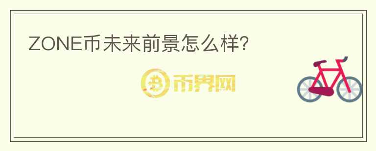ZONE幣未來(lái)前景怎么樣？