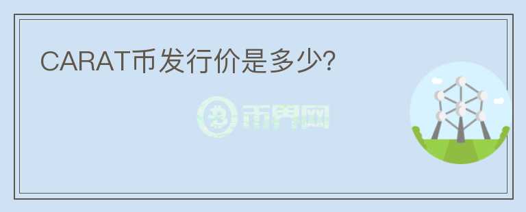 CARAT幣發(fā)行價是多少？