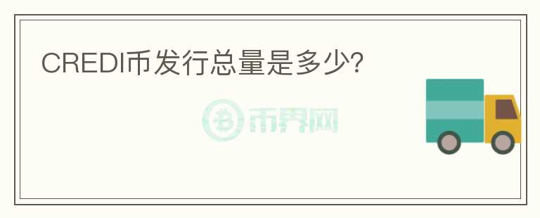 CREDI幣發(fā)行總量是多少？