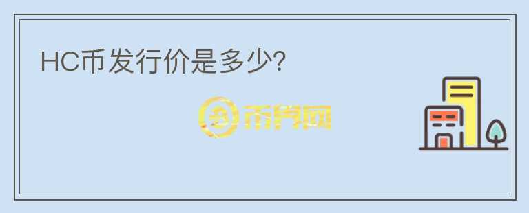 HC幣發(fā)行價(jià)是多少？