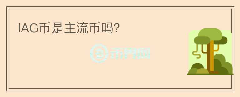 IAG幣是主流幣嗎？
