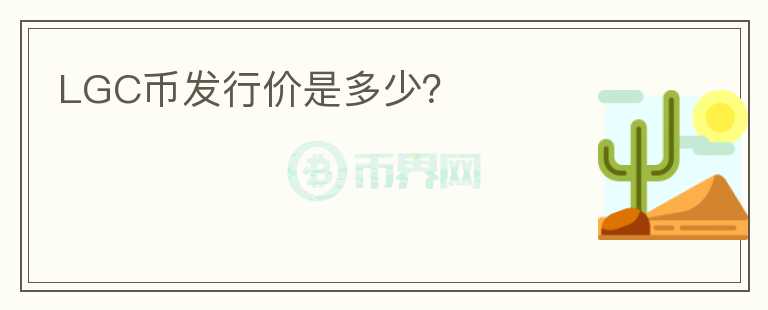 LGC幣發(fā)行價(jià)是多少？