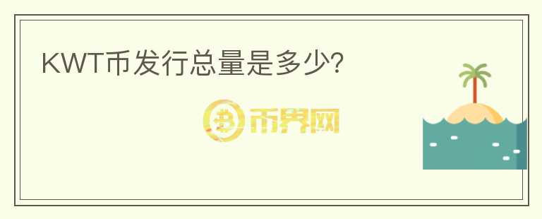 KWT幣發(fā)行總量是多少？