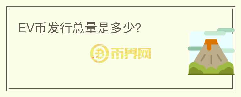 EV幣發(fā)行總量是多少？