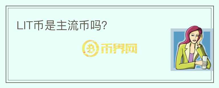 LIT幣是主流幣嗎？