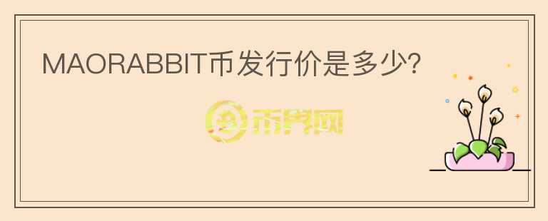 MAORABBIT幣發(fā)行價是多少？