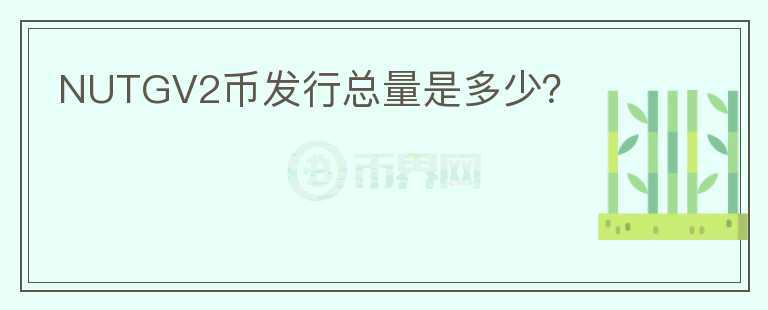 NUTGV2幣發(fā)行總量是多少？