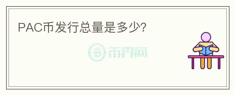 PAC幣發(fā)行總量是多少？