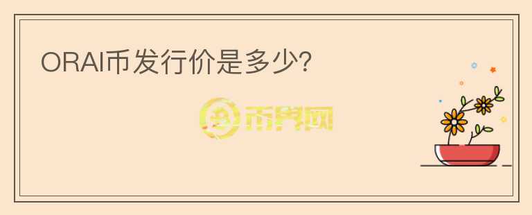 ORAI幣發(fā)行價是多少？