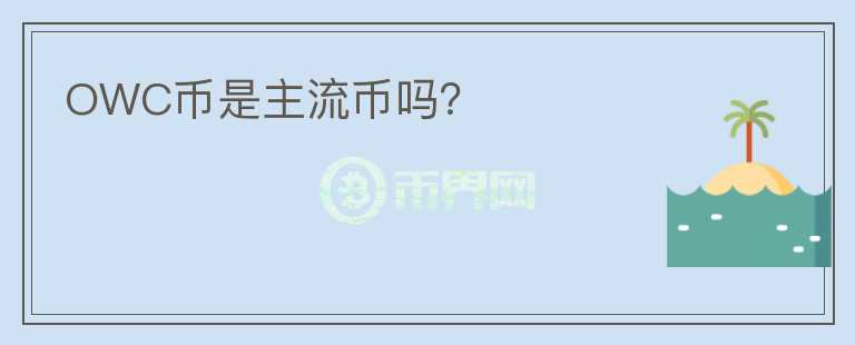 OWC幣是主流幣嗎？