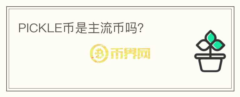 PICKLE幣是主流幣嗎？