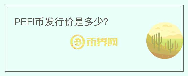 PEFI幣發(fā)行價是多少？