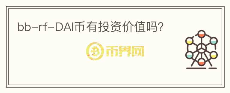 bb-rf-DAI幣有投資價(jià)值嗎？