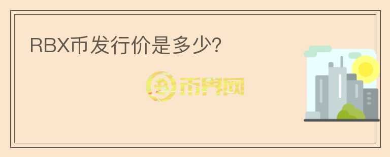 RBX幣發(fā)行價(jià)是多少？