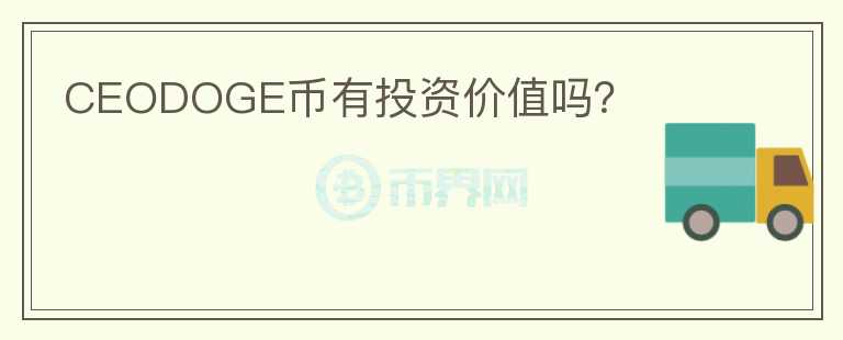 CEODOGE幣有投資價值嗎？