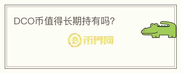 DCO幣值得長期持有嗎？