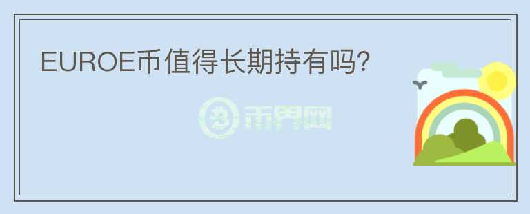 EUROE幣值得長期持有嗎？