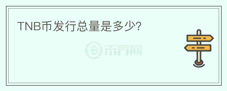 TNB幣發(fā)行總量是多少？