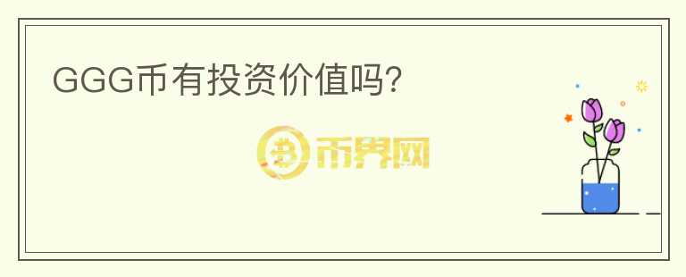 GGG幣有投資價值嗎？