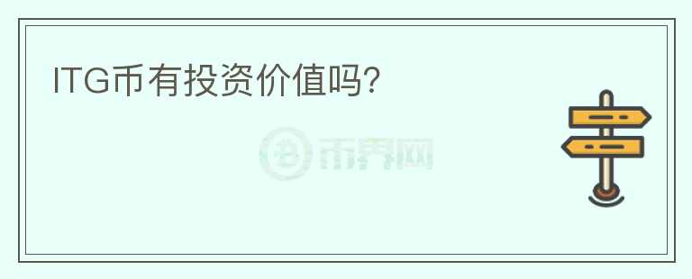 ITG幣有投資價值嗎？