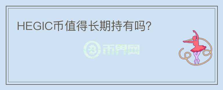 HEGIC幣值得長(zhǎng)期持有嗎？