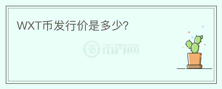 WXT幣發(fā)行價(jià)是多少？