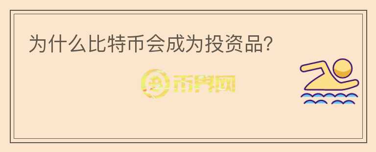 為什么比特幣會(huì)成為投資品？