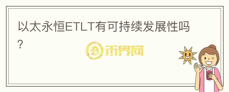 以太永恒ETLT有可持續(xù)發(fā)展性嗎？