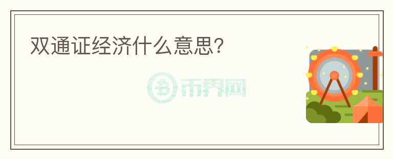 雙通證經(jīng)濟什么意思？
