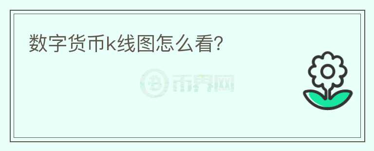 數(shù)字貨幣k線圖怎么看？