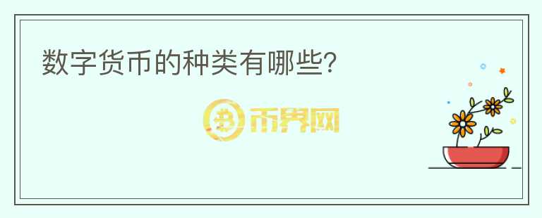 數(shù)字貨幣的種類有哪些？