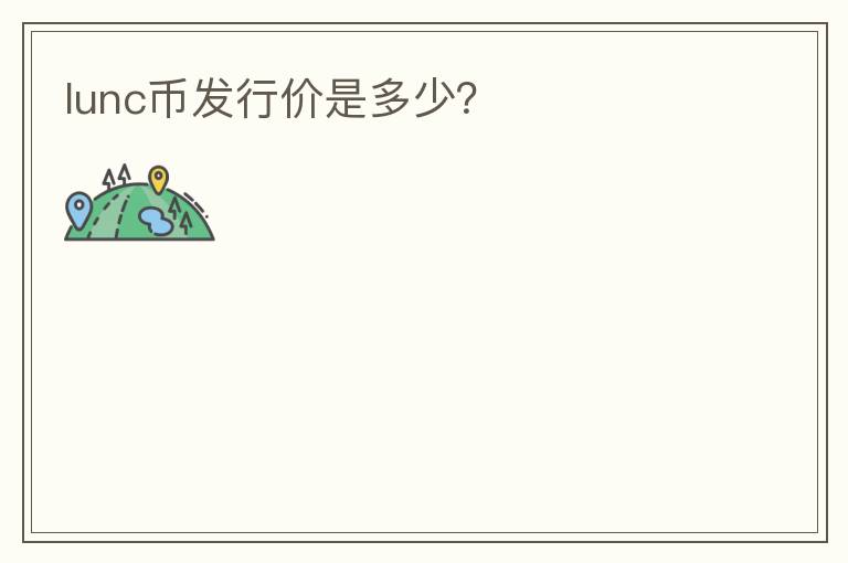 lunc幣發(fā)行價是多少？