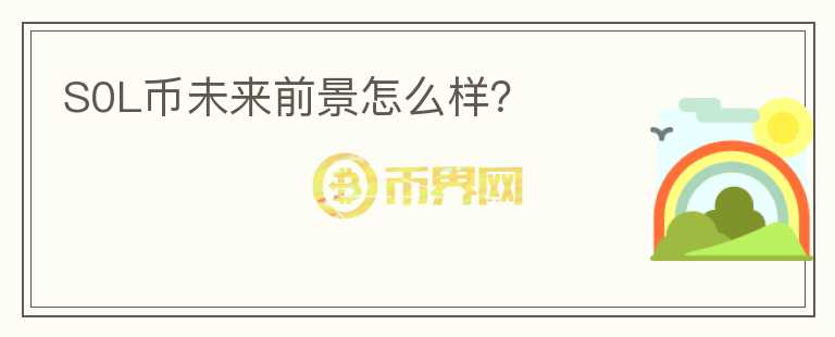 S0L幣未來前景怎么樣？