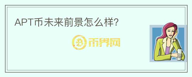 APT幣未來前景怎么樣？