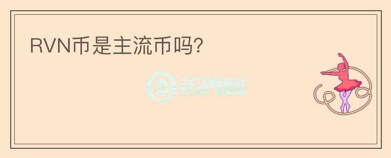 RVN幣是主流幣嗎？