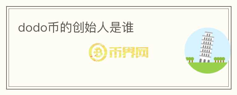 dodo幣的創(chuàng)始人是誰